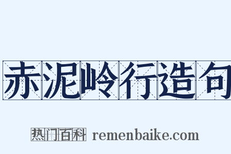 赤泥岭行造句是什么意思的图片